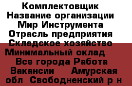 Комплектовщик › Название организации ­ Мир Инструмента › Отрасль предприятия ­ Складское хозяйство › Минимальный оклад ­ 1 - Все города Работа » Вакансии   . Амурская обл.,Свободненский р-н